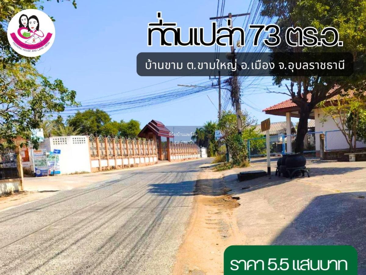 ขายที่ดินเปล่า (ไม่รวมโครงสร้าง) โซนบ้านขาม