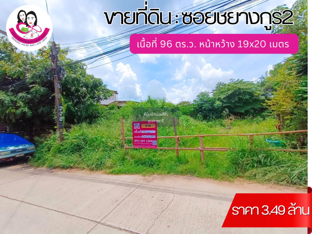 ขายที่ดินเปล่าทำเลใจกลางเมืองอุบล