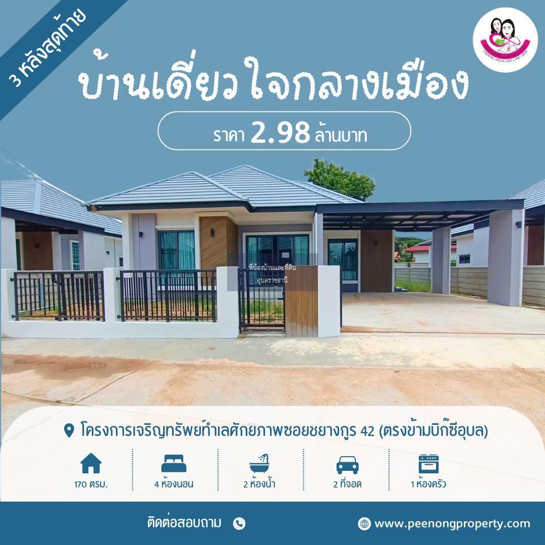 บ้านเดี่ยวหลังใหญ่ ว่าง3หลังสุดท้าย ใกล้แยกวนารมย์