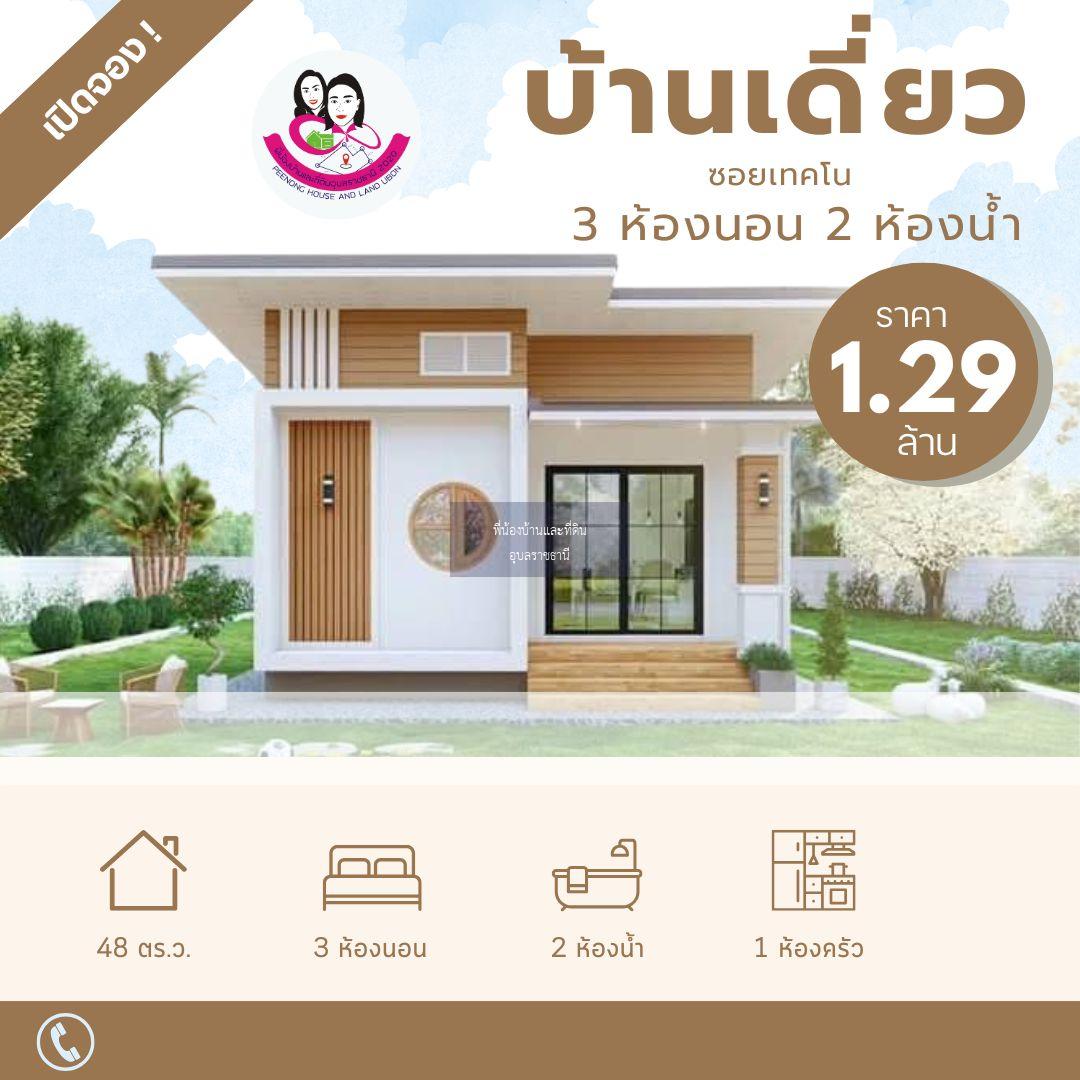 เปิดจองบ้านสั่งสร้าง ในซอยเทคโน