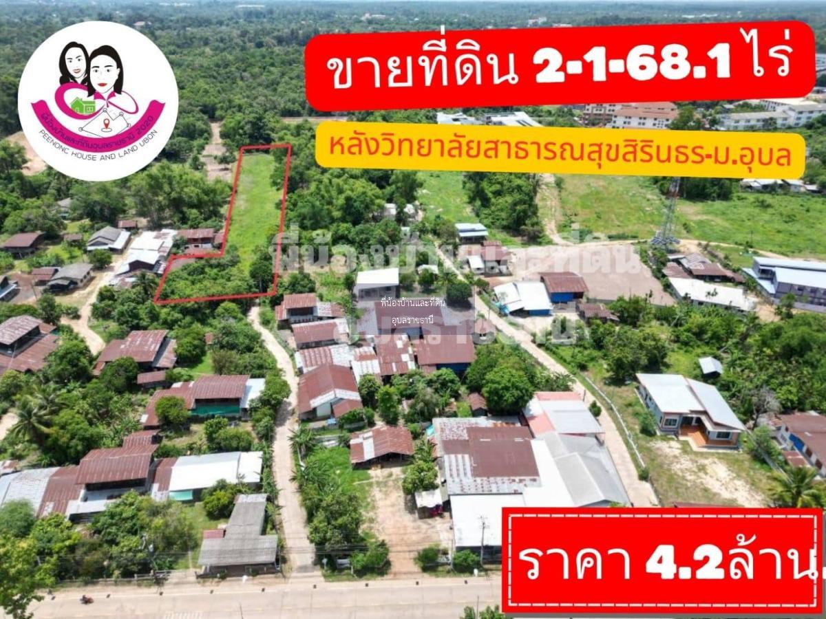 ขายที่ดินเปล่า-หลังวิทยาลัยสาธารณสุขสิรินธร - มหาวิทยาลัยอุบลราชธานี 