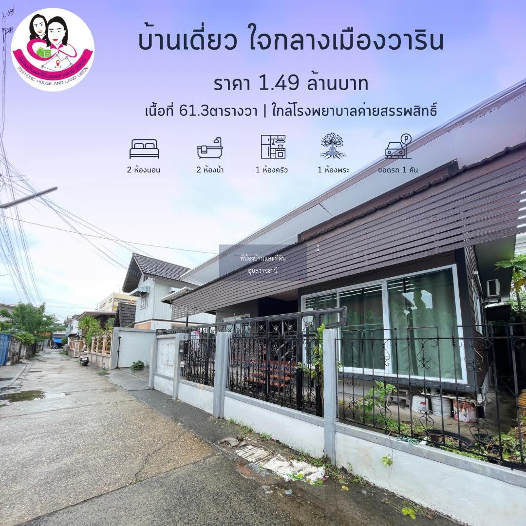 ที่นี้ขาย บ้านน่าอยู่ สภาพดี ทำเลใจกลางเมืองวาริน ใกล้โรงบาลค่ายสรรพสิทธิประสงค์ 