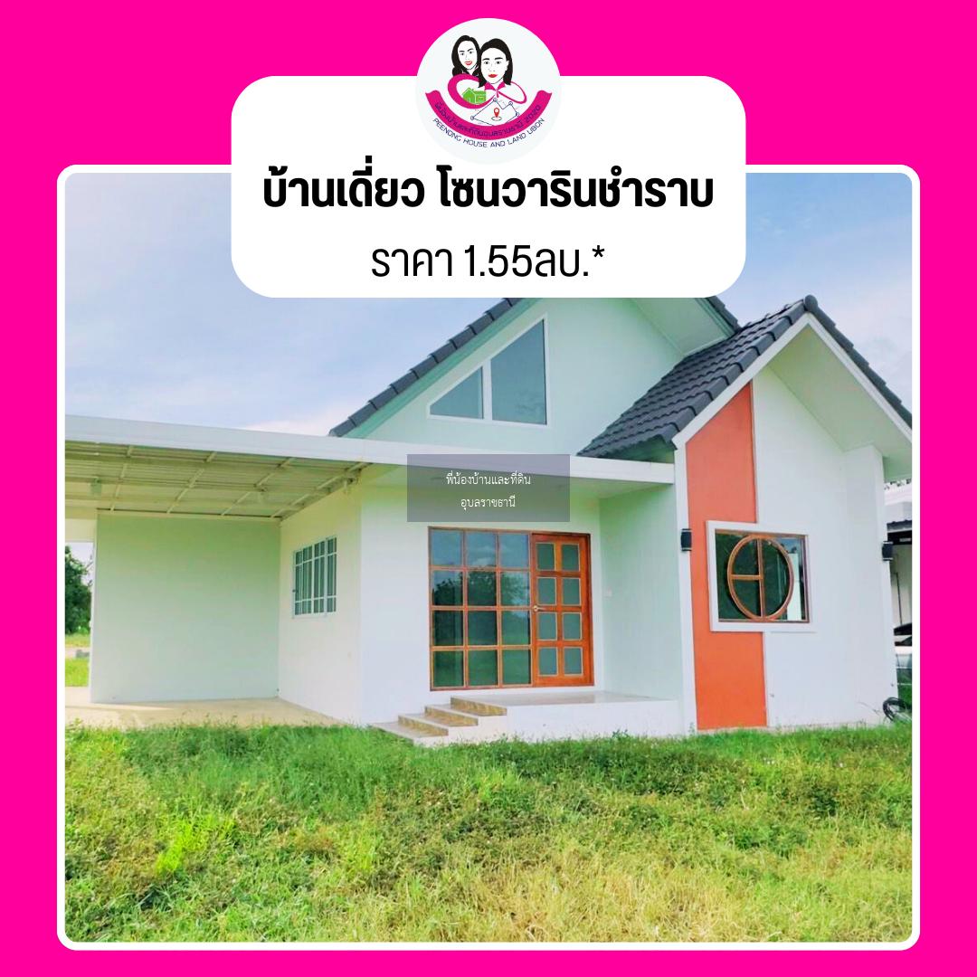 ขายบ้านเดี่ยวสร้างใหม่โซนวารินชำราบ สไตล์นอร์ดิก