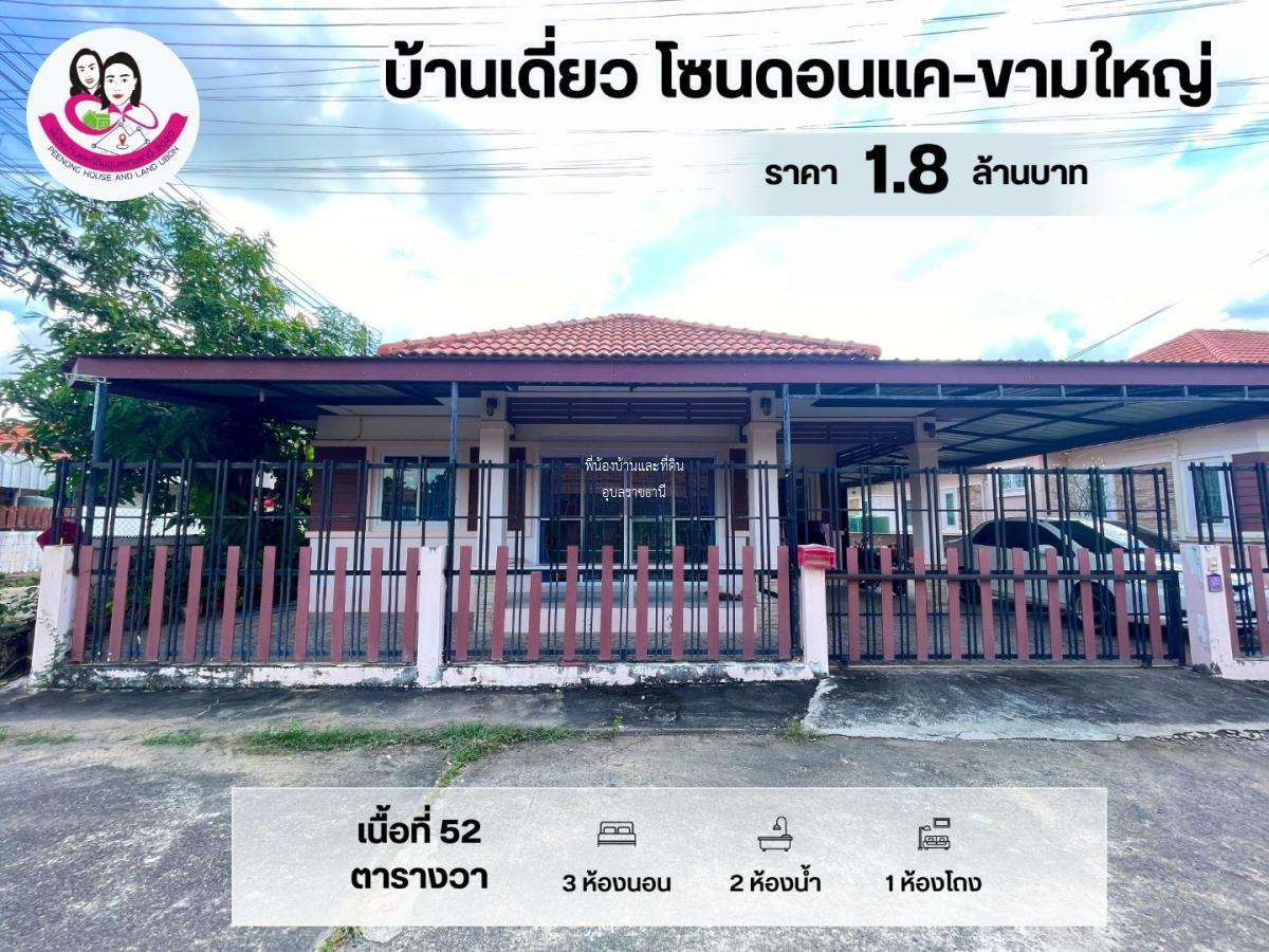 ขายบ้านเดี่ยว บ้านในโครงการ โซนดอนแค-ขามใหญ่