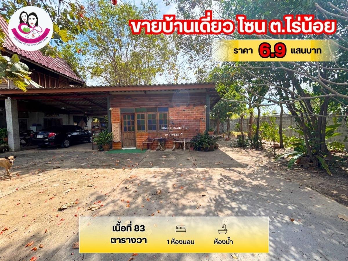 ขายบ้านเดี่ยวทำเลไม่ไกลเมือง โซนตำบลไร่น้อย อ.เมือง จ.อุบลราชธานี