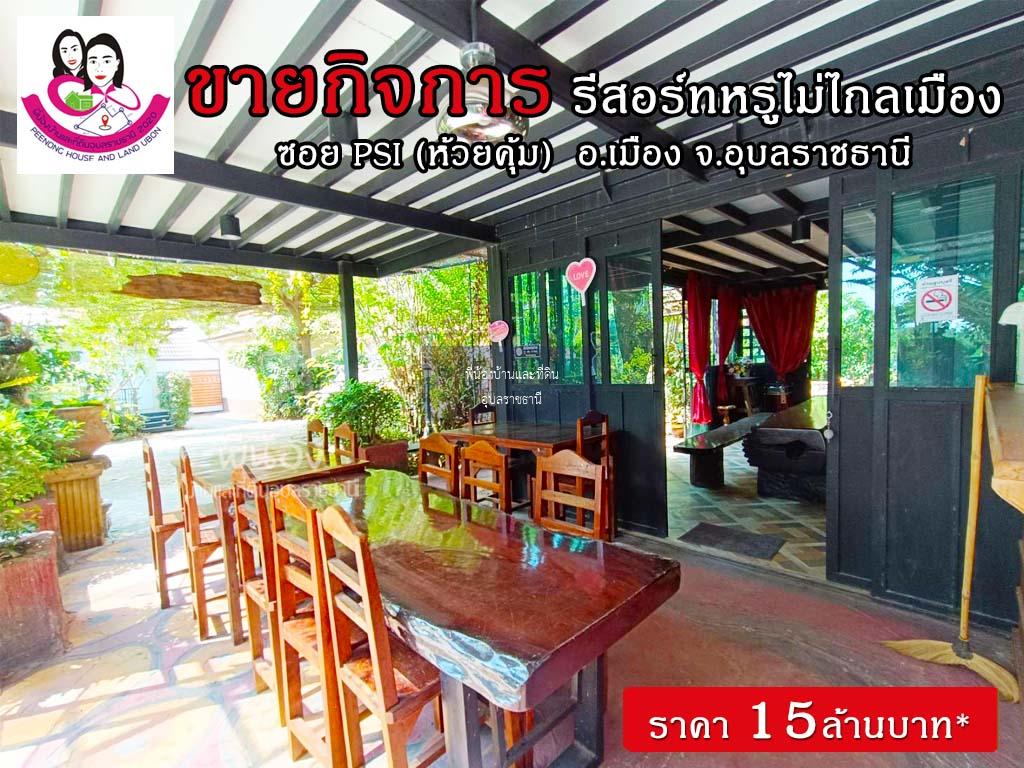 ขายรีสอร์ทพร้อมบ้านสวยบรรยากาศร่มรื่น ทำเลดีมาก