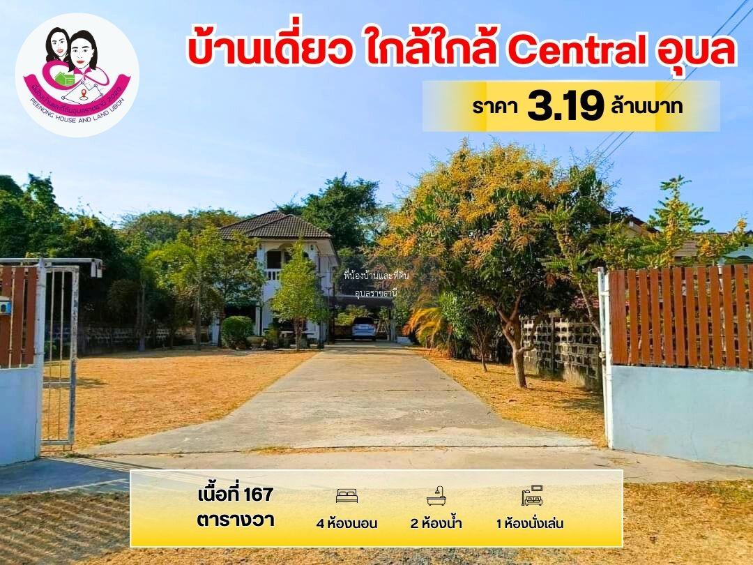 บ้านเดี่ยว2ชั้น ใกล้เซ็นทรัลอุบล