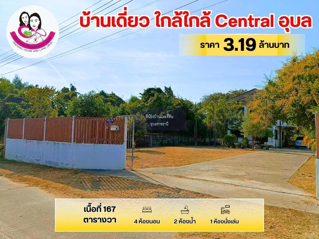 บ้านเดี่ยว2ชั้น ใกล้เซ็นทรัลอุบล