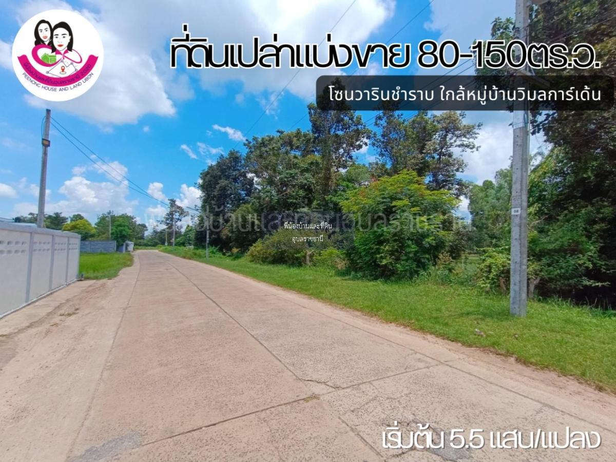 ที่ดินเปล่าแบ่งขาย 3 แปลง หลังหมู่บ้านวิมลการ์เด้น ต.แสนสุข อ.วารินชำราบ จ.อุบลราชธานี