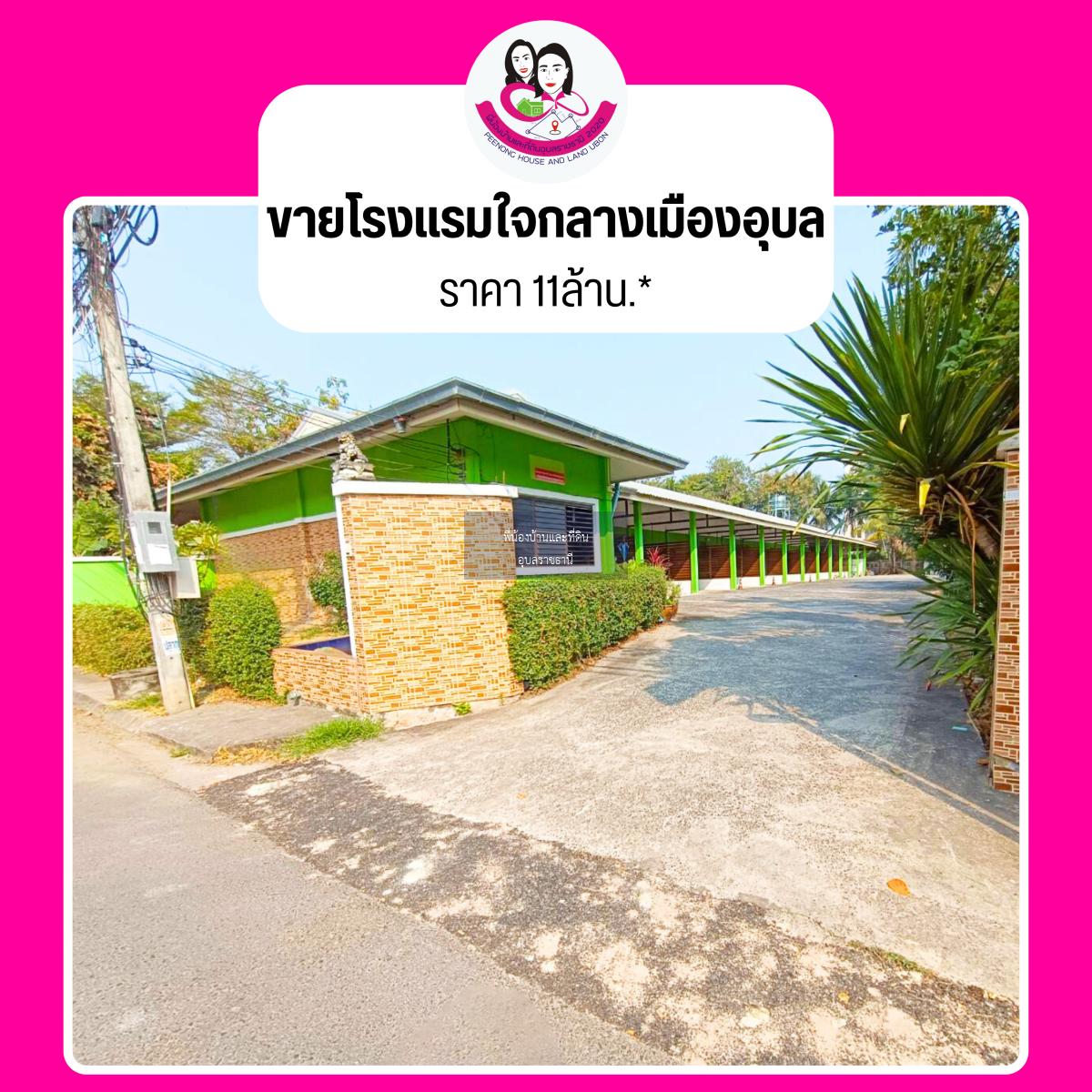 ขายโรงแรม ทำเลดี ใจกลางเมืองอุบล