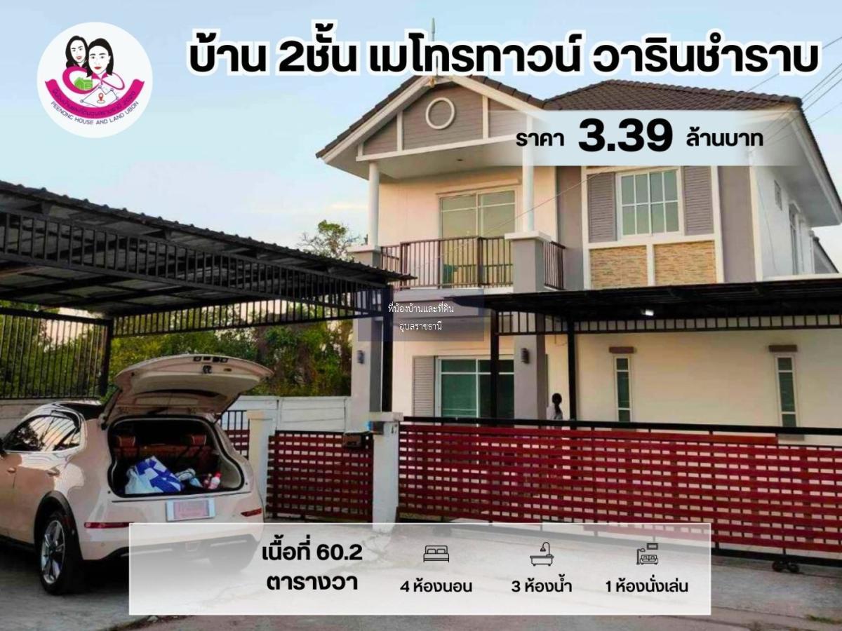 ขายบ้านสวย บ้านเมโทรทาวน์2 วารินชำราบ อุบลราชธานี 