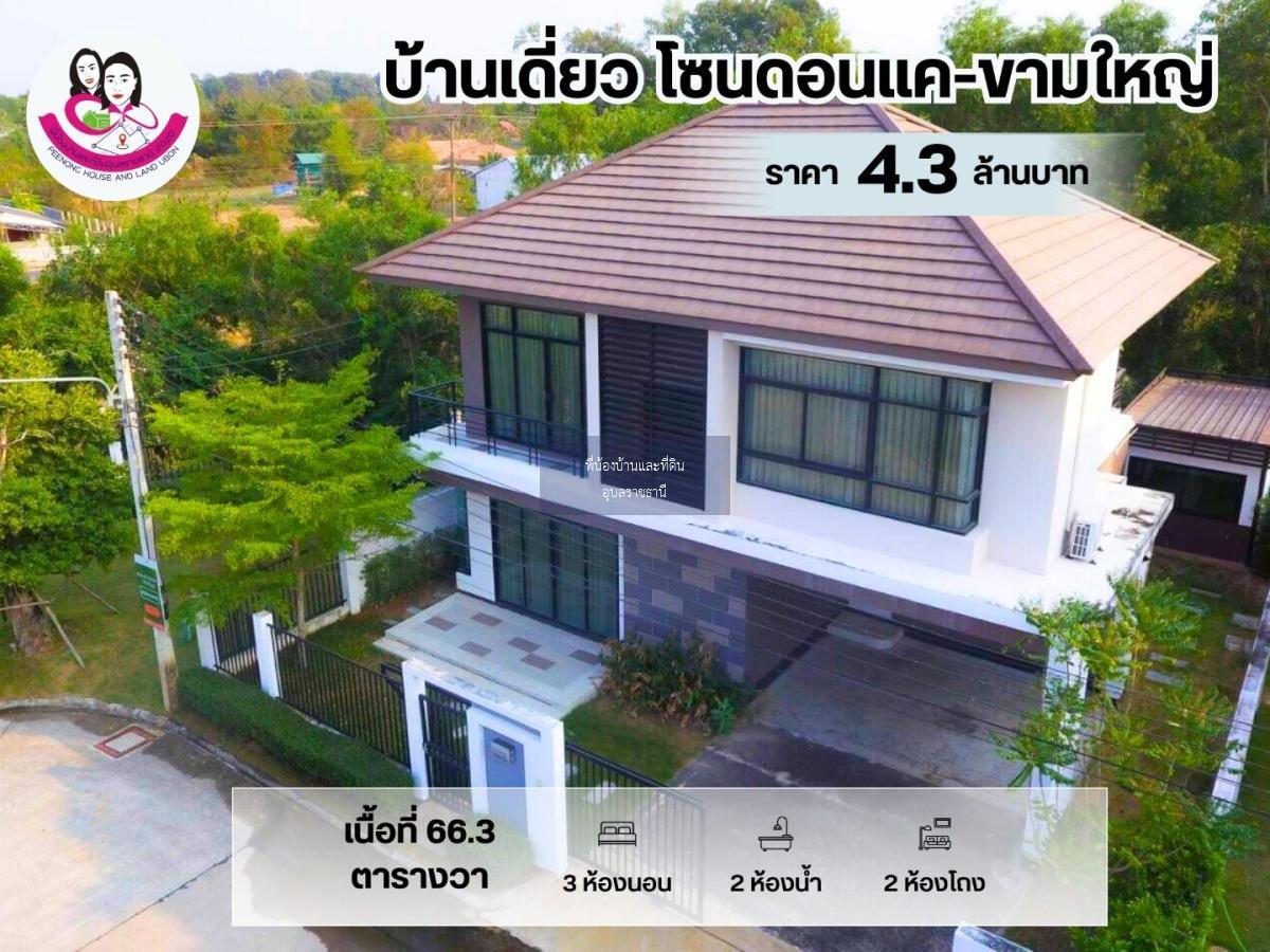 บ้านเดี่ยว 2 ชั้น โซนดอนแค-ขามใหญ่ ต.ขามใหญ่ อ.เมือง จ.อุบลราชธานี