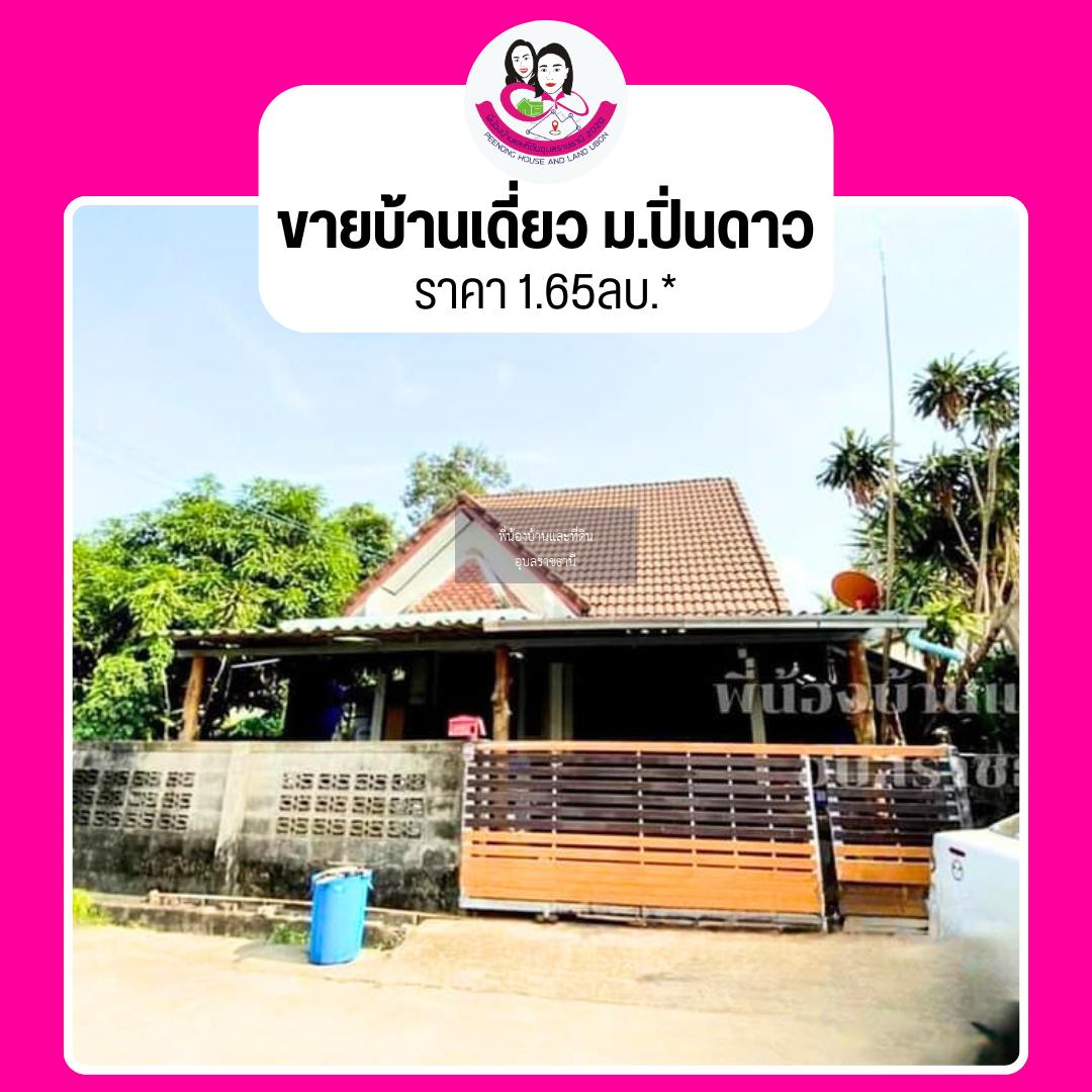 ขายบ้านจัดสรรค์เดี่ยว บ้านปูนชั้นเดียว ยกพื้นสูง - หมู่บ้านปิ่นดาว