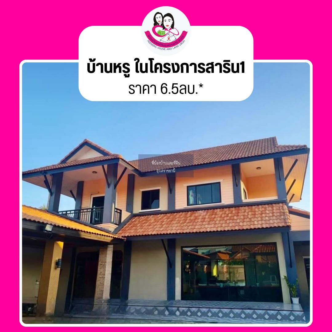 ขายบ้านหรู เนื้อที่เยอะ ในโครงการสาริน 1 