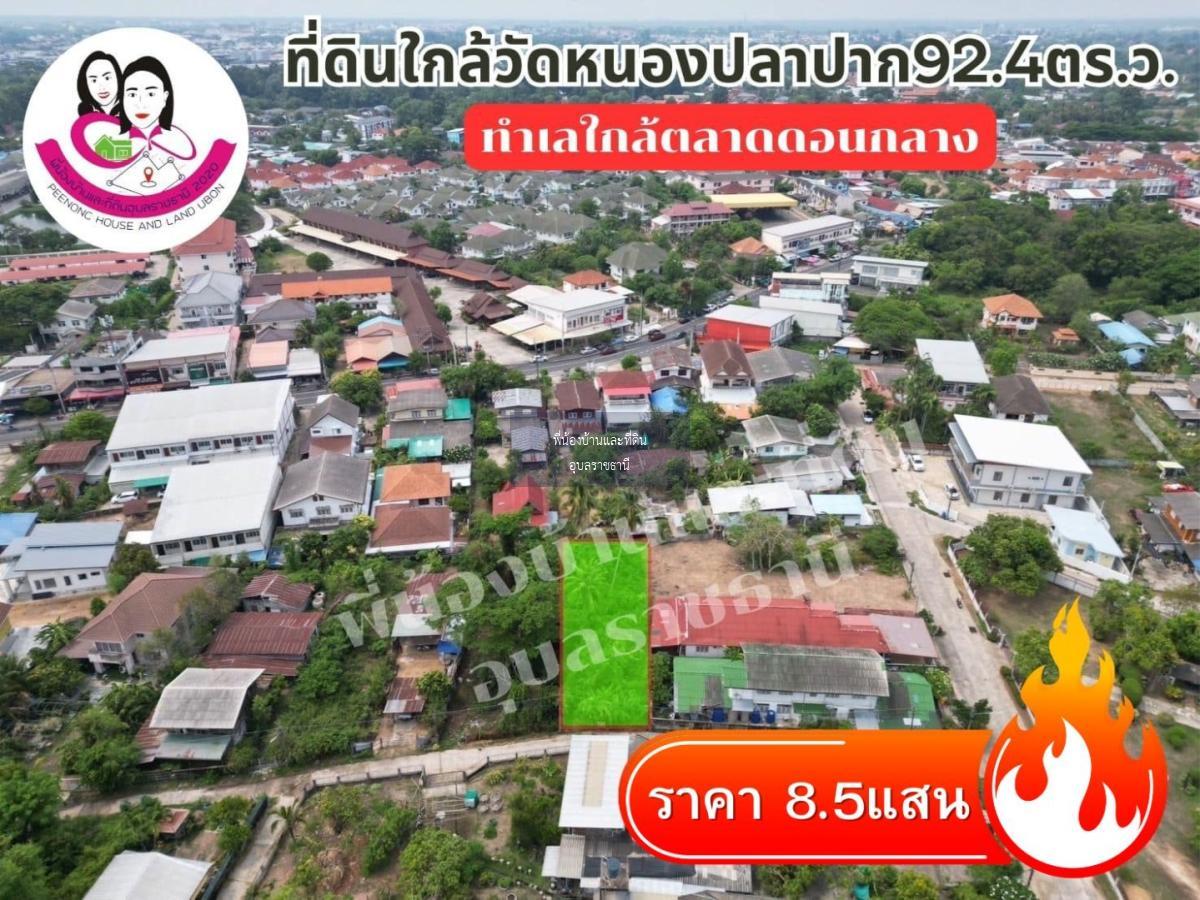 ขายที่ดิน หน้าวัดหนองปลาปาก ต.ขามใหญ่ อ.เมือง จ.อุบล