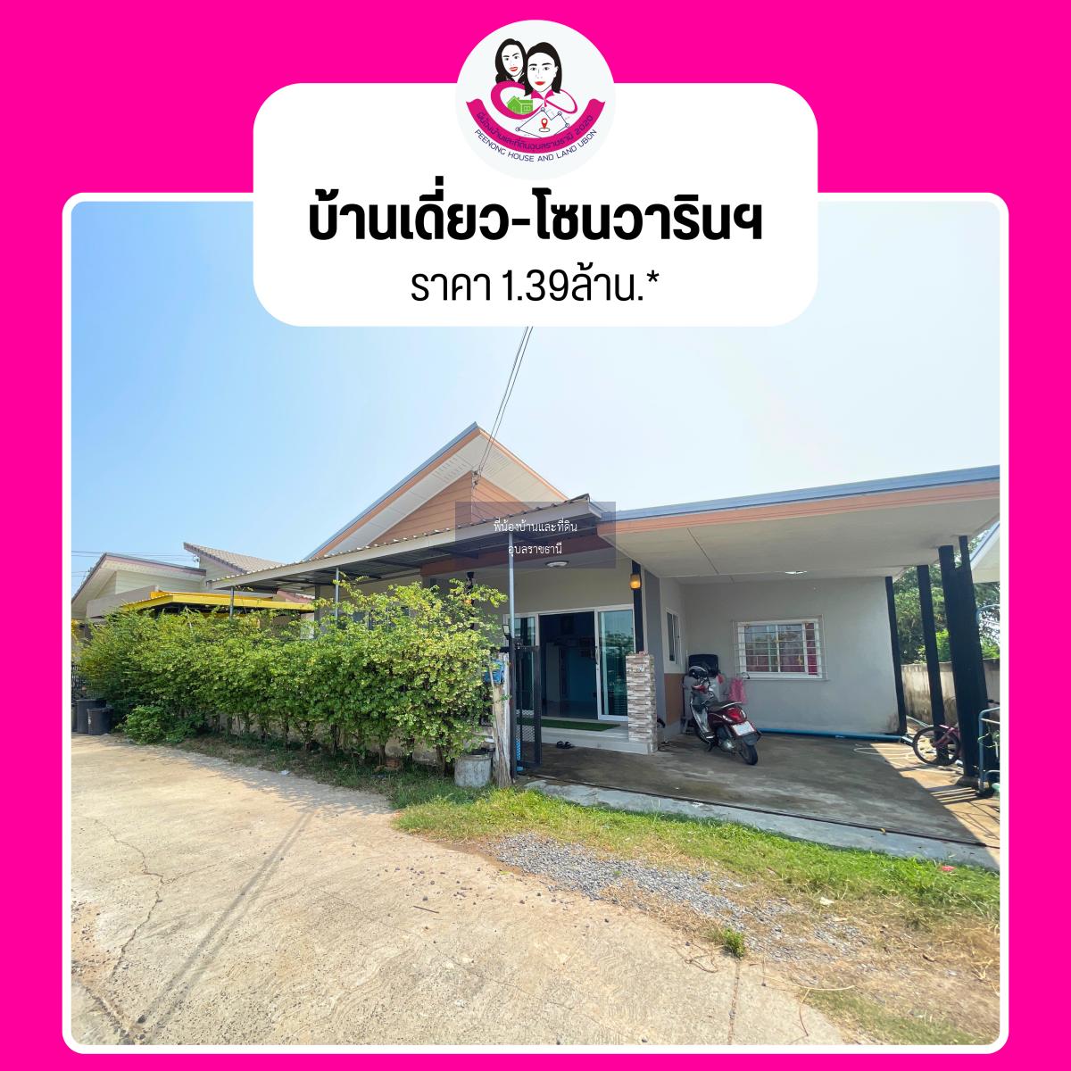 ขายเดี่ยวโซนวารินชำราบ เข้าซอยแลตตาซอยวาริน 700เมตร