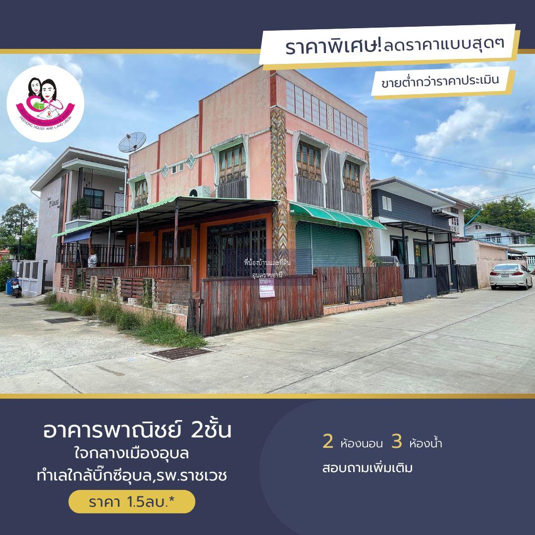 อาคารพาณิชย์ 2ชั้น ทำเลใจกลางเมืองอุบล