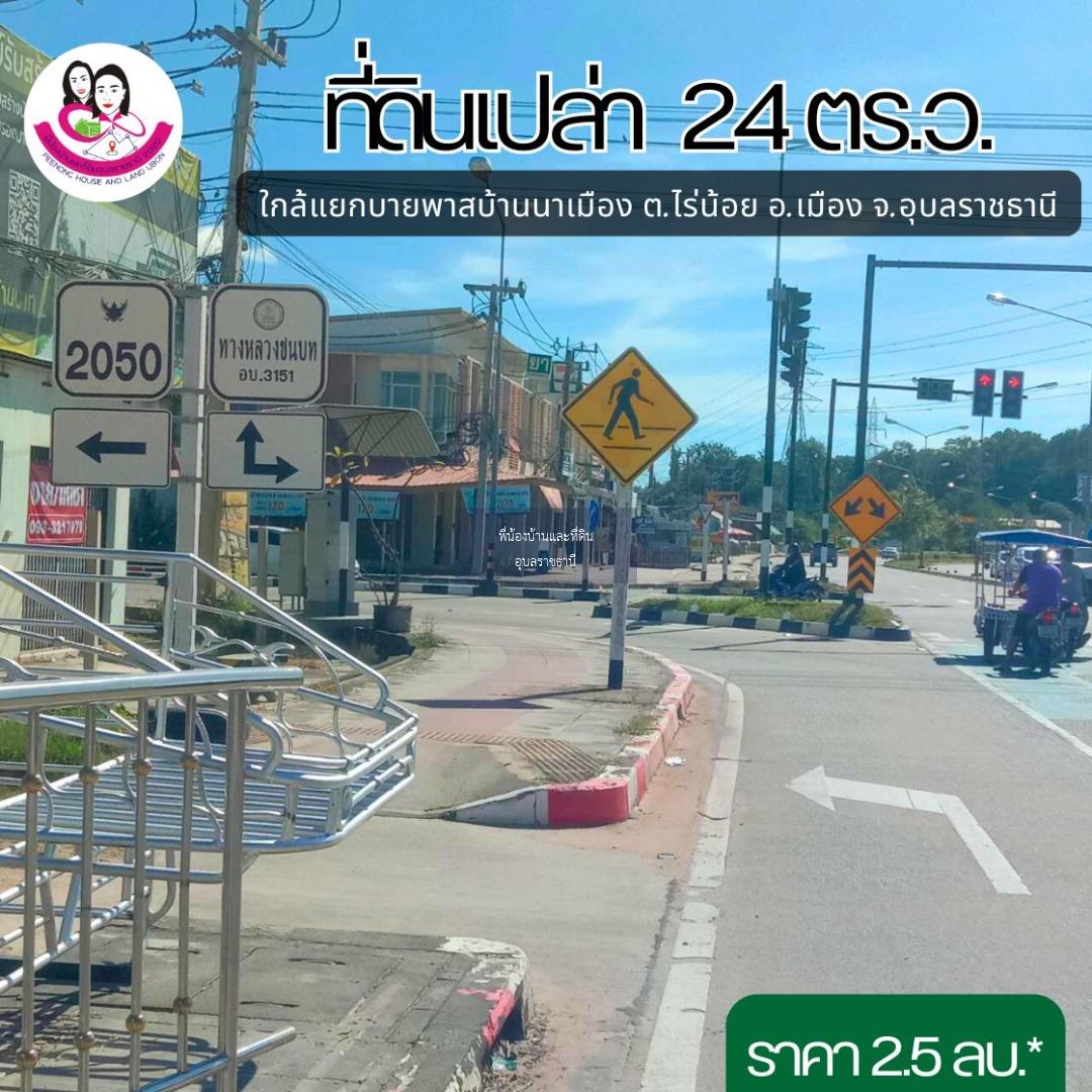 ที่ดินสวย ทำเลติดถนนสี่เลน โซนบ้านนาเมือง