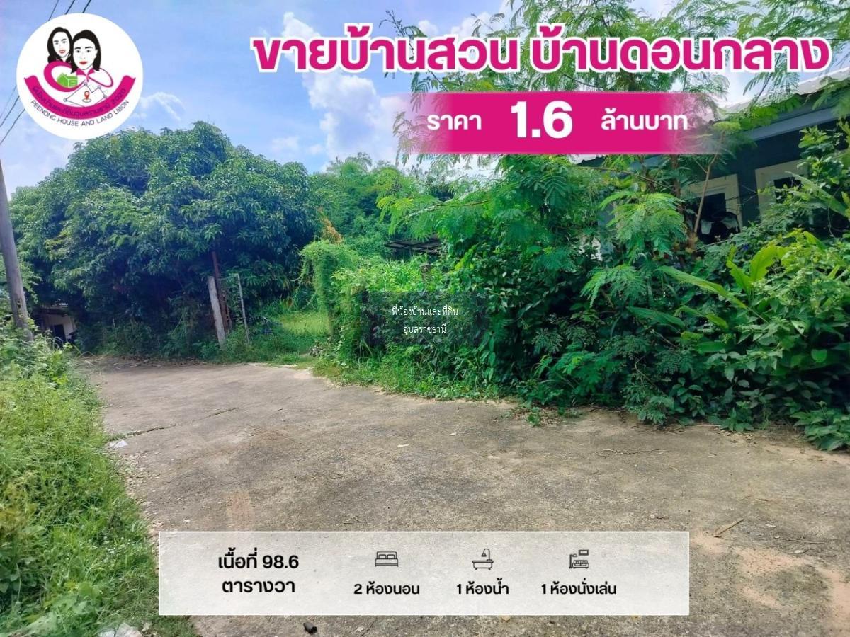 ขายบ้านสวน โซนบ้านดอนกลาง ต.ขามใหญ่ อ.เมือง จ.อุบลราชธานี