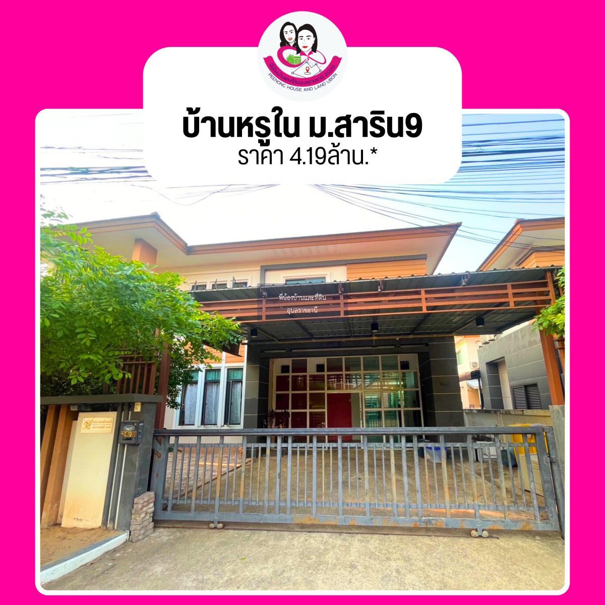 ขายบ้านหรู ในโครงการสาริน9 ในซอยสุขาสงเคราะห์9