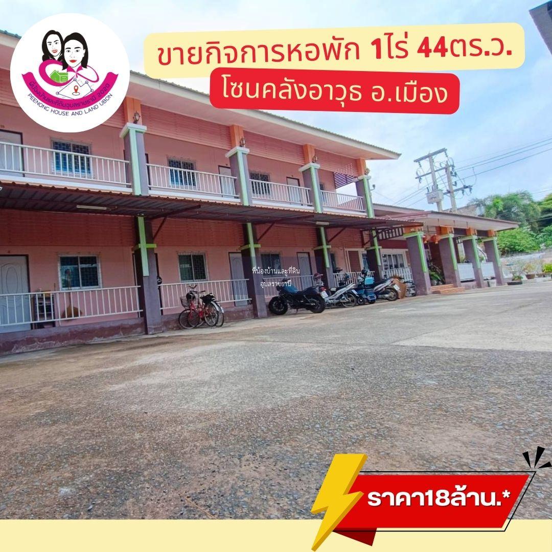 ขายหอพัก เนื้อที่ 1 ไร่  44 ตรว. โซนคลังอาวุธ