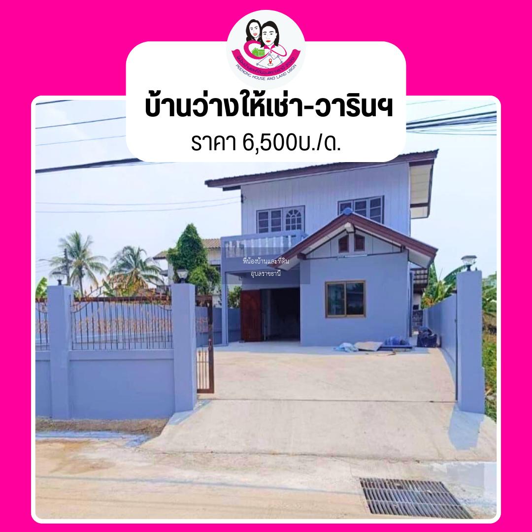 บ้านว่าง​ให้เช่า พร้อมเฟอร์นิเจอร์‼️​ ใกล้โลตัสวาริน ซ.สนธยา2