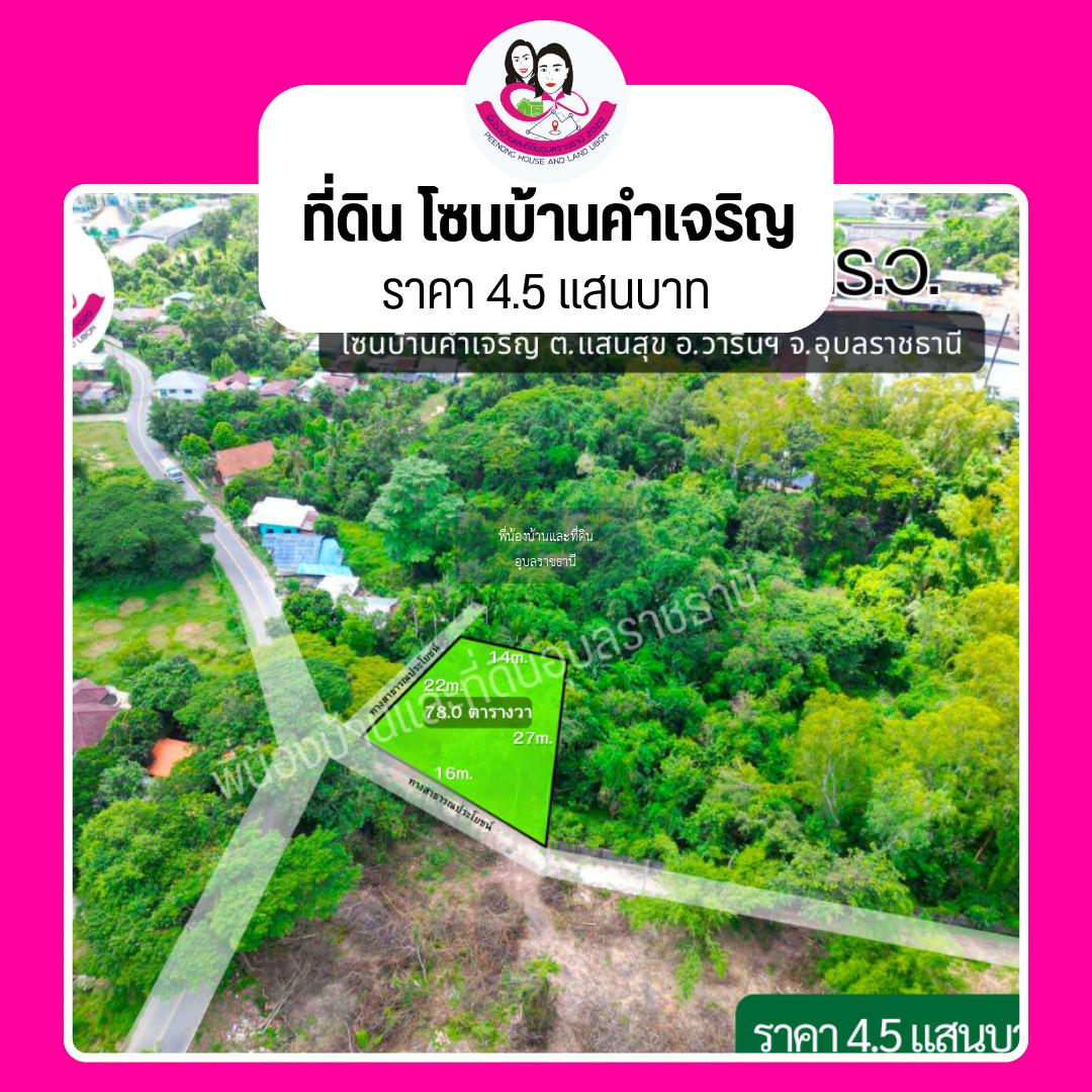 ขายถูก‼️ ที่ดิน ทำเลบ้านคำเจริญ อ.วารินชำราบ 