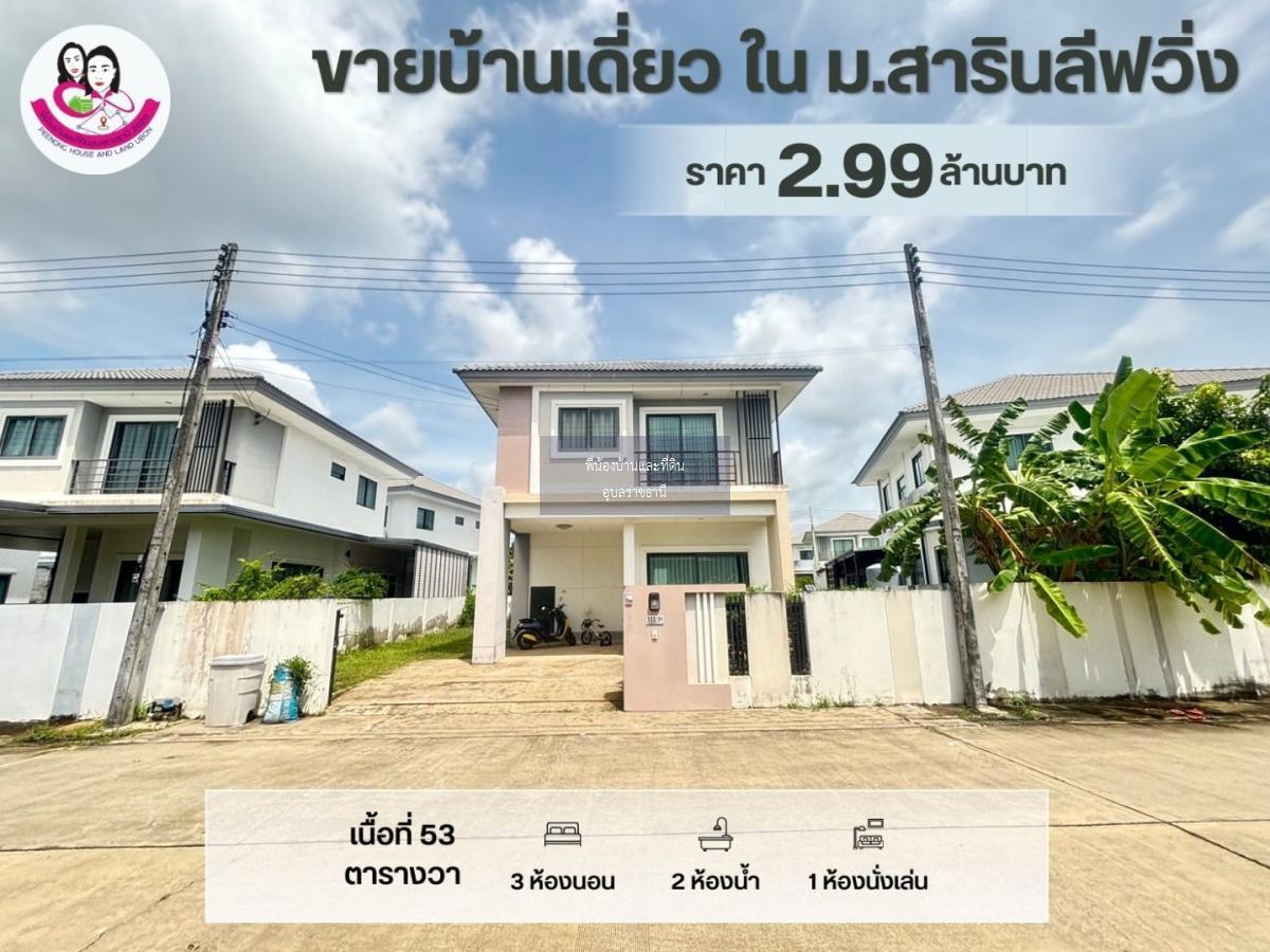 ขายบ้านเดี่ยว ในหมู่บ้านสารินลีฟวิ่งโนนหงส์ทอง