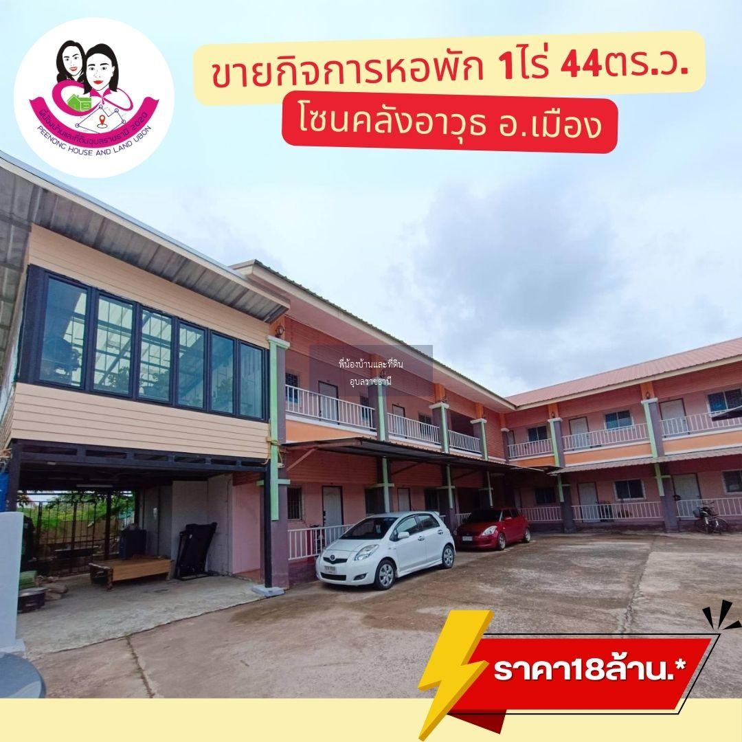 ขายหอพัก เนื้อที่ 1 ไร่  44 ตรว. โซนคลังอาวุธ