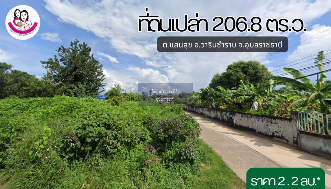 ขายที่ดิน 2 งาน 6.8 ตร.ว. ต.แสนสุข อ.วารินชำราบ จ.อุบลราชธานี