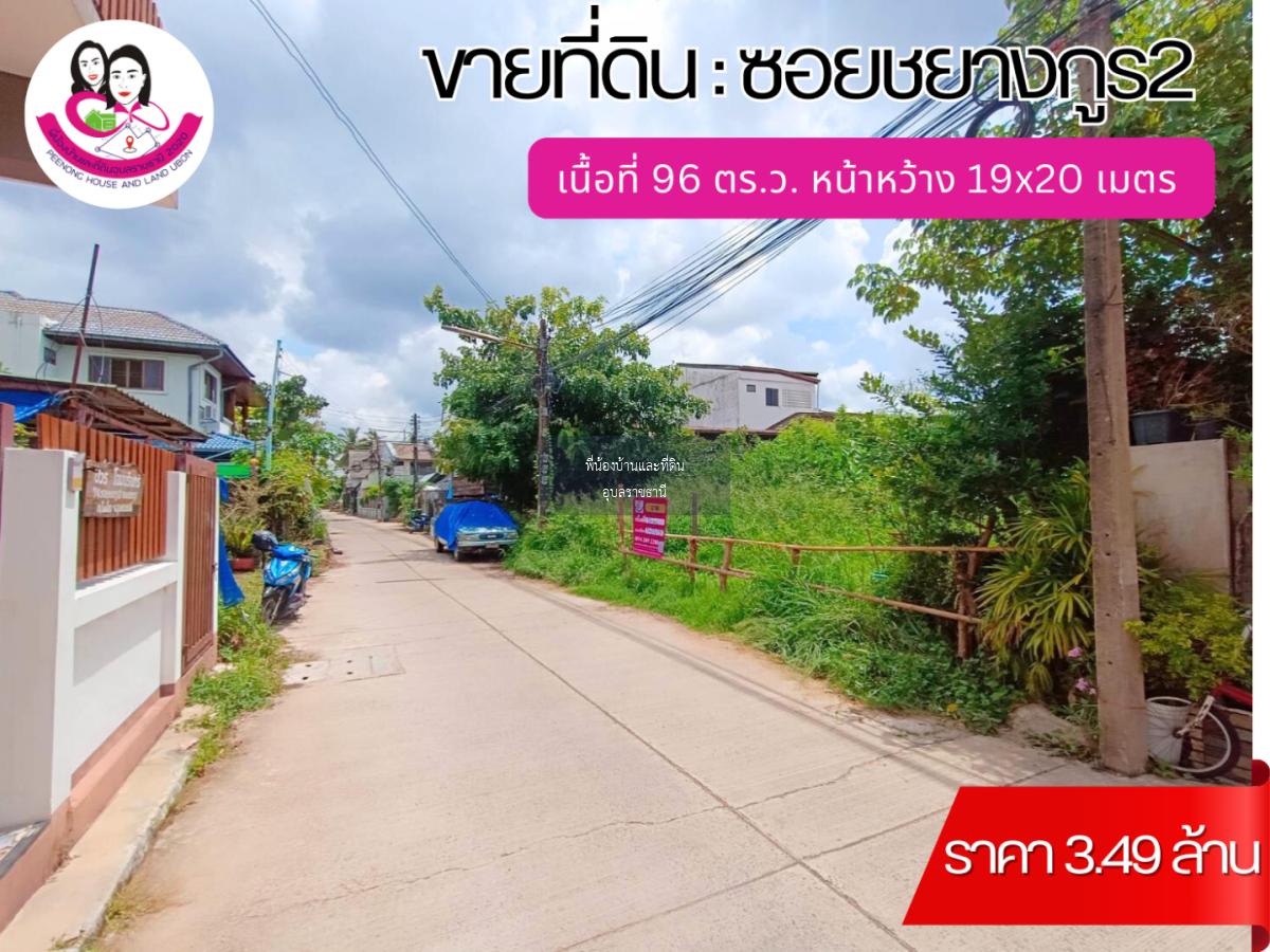 ขายที่ดินเปล่าทำเลใจกลางเมืองอุบล