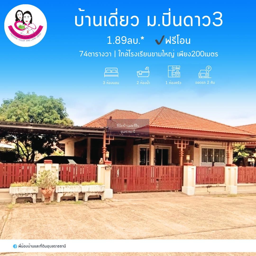 ขายบ้านเดี่ยวในโครงการปิ่นดาว 3 ใกล้โรงเรียนขามใหญ่