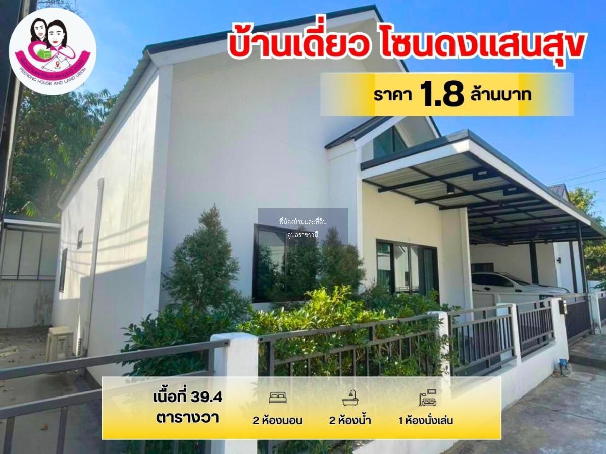 ขายบ้านเดี่ยว พร้อมเข้าอยู่ โซนบ้านดงแสนสุข ใกล้สนามบินอุบล