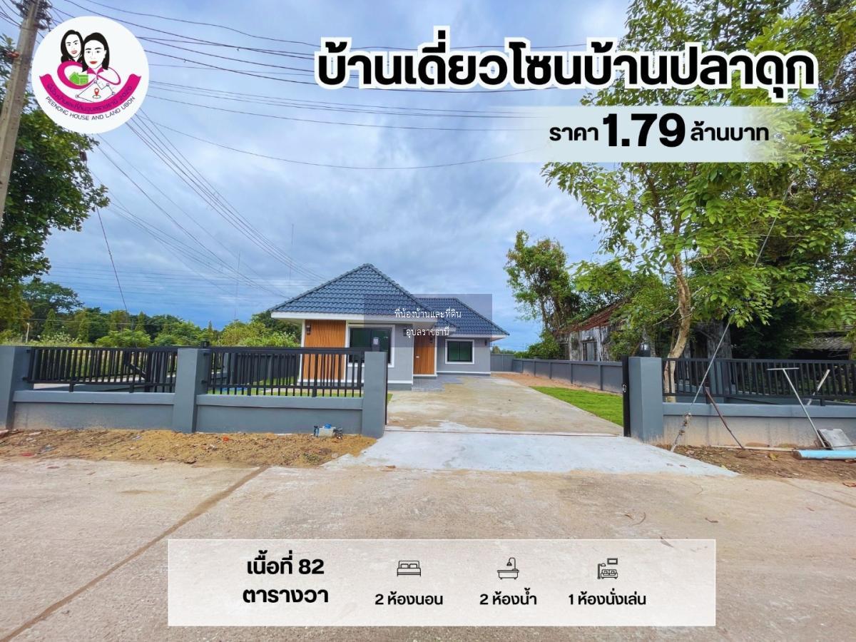 บ้านเดี่ยว โซนบ้านปลาดุก พร้อมเข้าอยู่