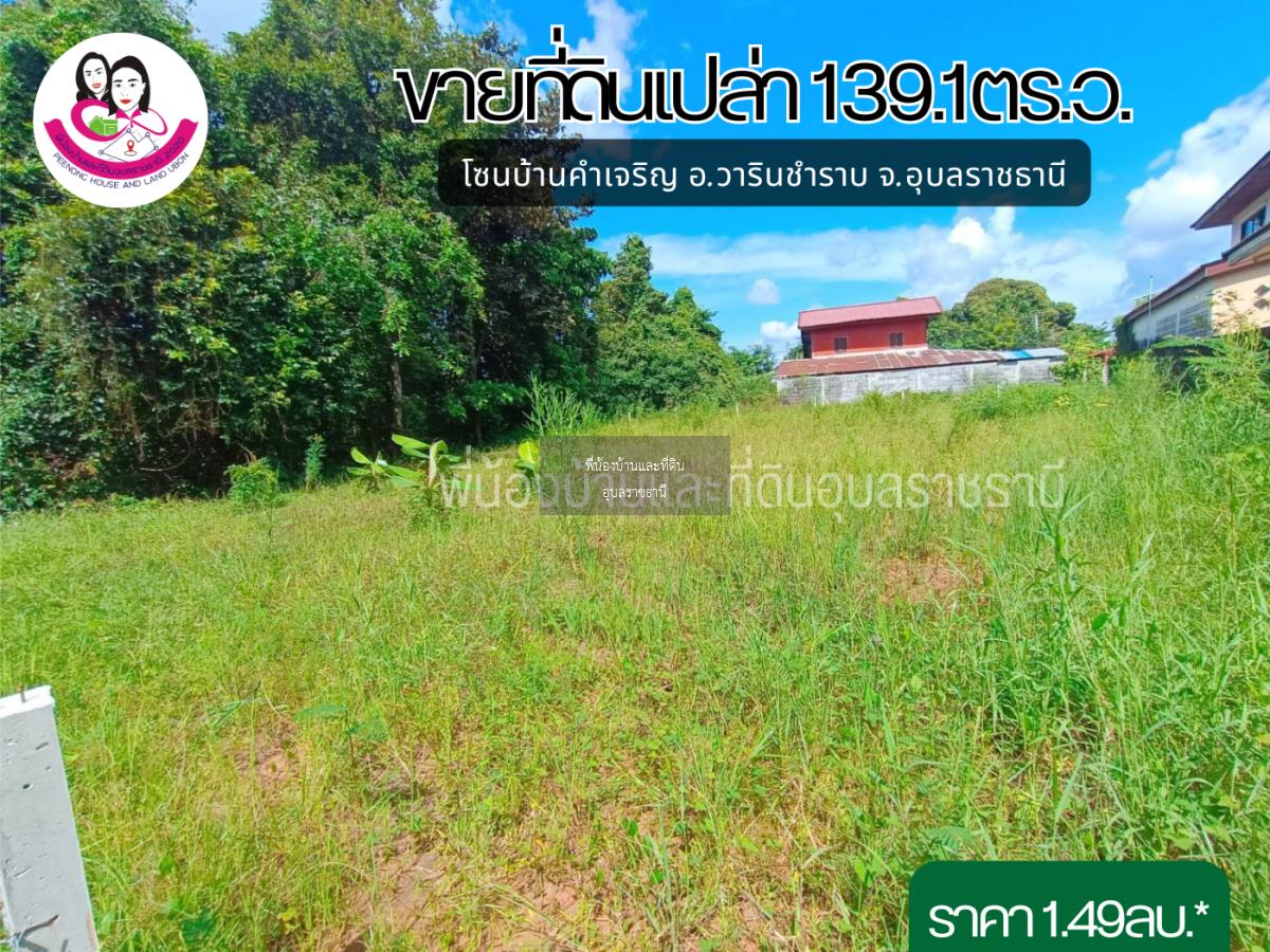 ขายที่ดิน ทำเลบ้านคำเจริญ อ.วารินชำราบ จ.อุบลราชธานี