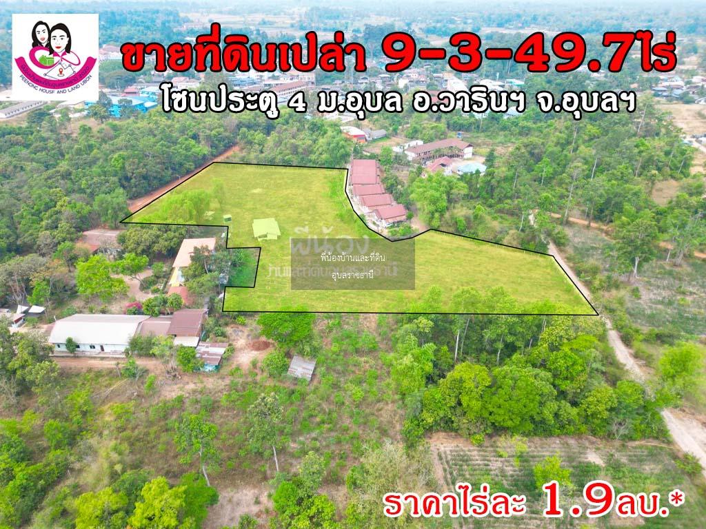 ขายที่ดิน ใกล้ประตู4 ม.อุบล