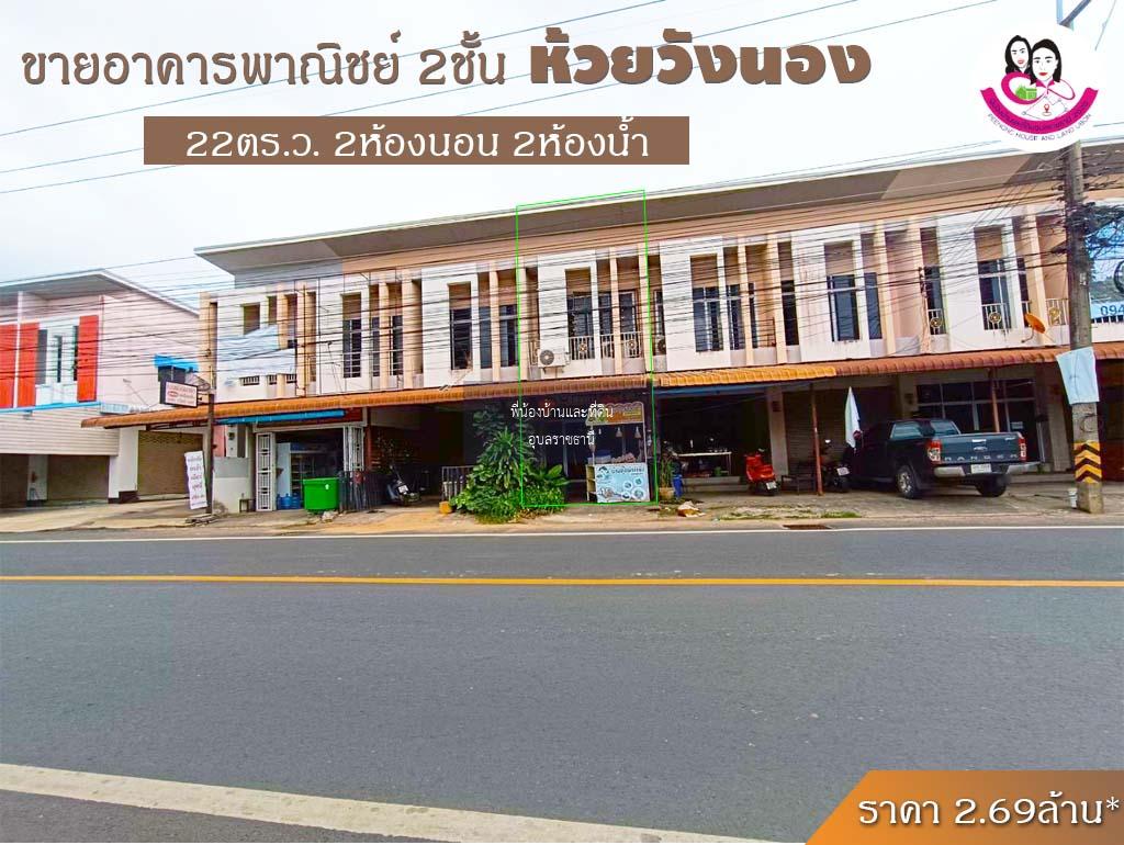 ขายอาคารพาณิชย์ 2 ชั้น บนถนนสมเด็จ ทำเลข้างโรงเรียนปทุมพิทยาคม