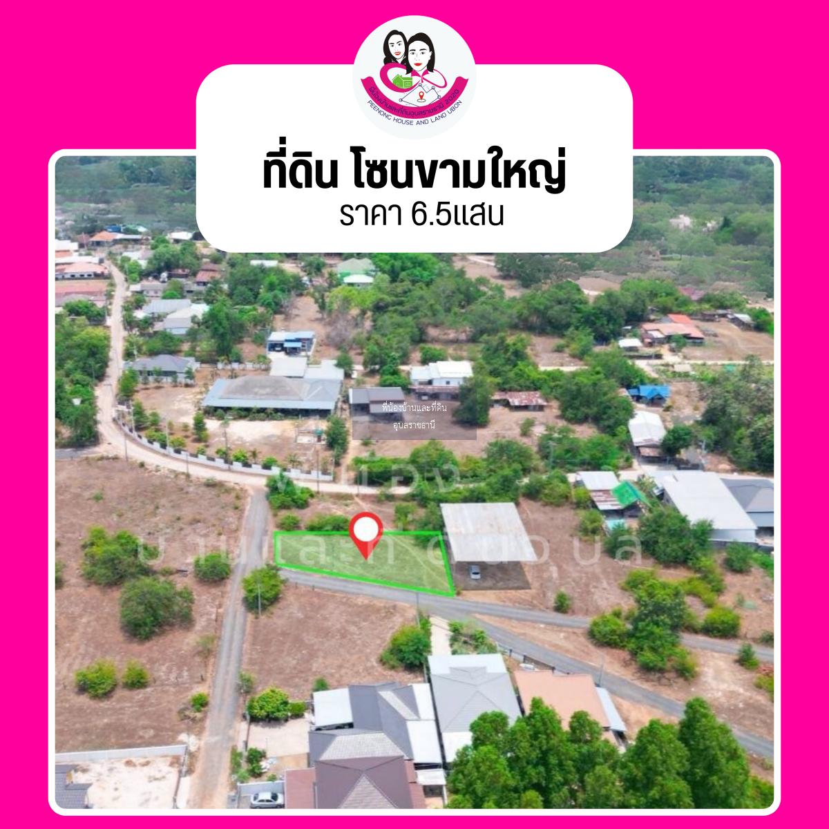 ขายที่ดินพร้อมสร้างบ้าน โซนขามใหญ่