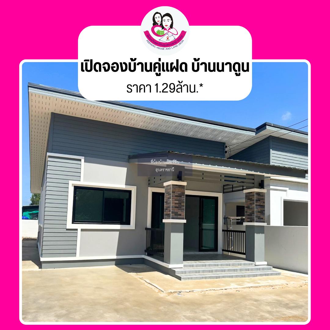 เปิดจองบ้านคู่แฝด บ้านนาดูน