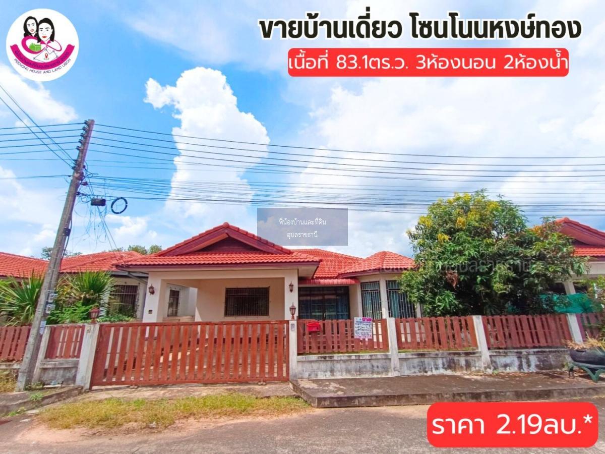 บ้านเดี่ยวมือสอง  ทำเลโนนหงษ์ทอง ห่างจากถนน อุบล-ตระการ 200 เมตร