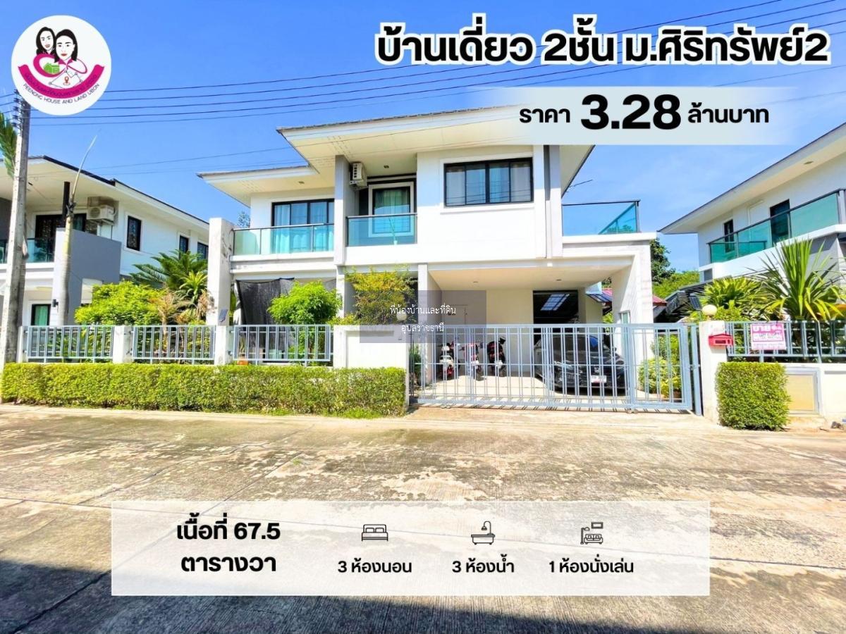 ขายบ้านเดี่ยว 2 ชั้น ในโครงการศิริทรัพย์2 วารินชำราบ ทำเลดี ติดถนนหลัก