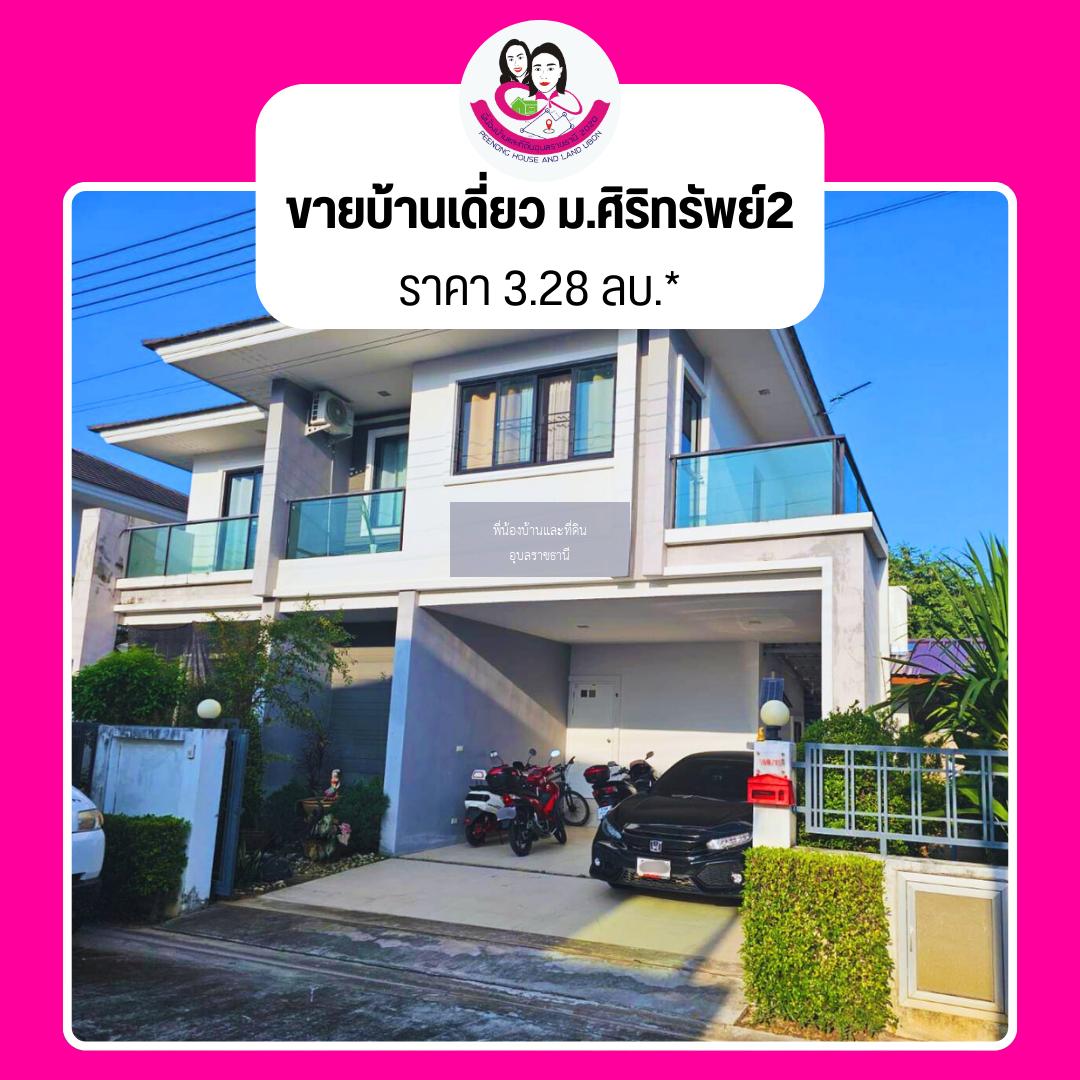 ขายบ้านเดี่ยว 2 ชั้น ในโครงการศิริทรัพย์2 วารินชำราบ ทำเลดี ติดถนนหลัก