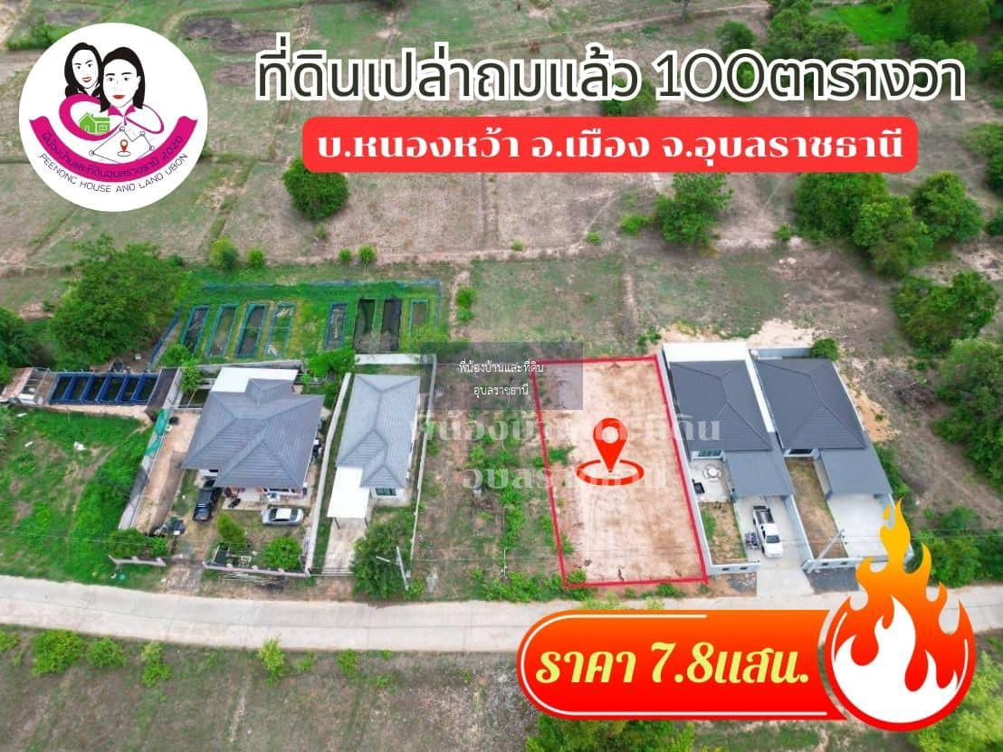 ขายที่ดินเปล่าถมแล้ว ใกล้โรงเรียนหนองหว้า