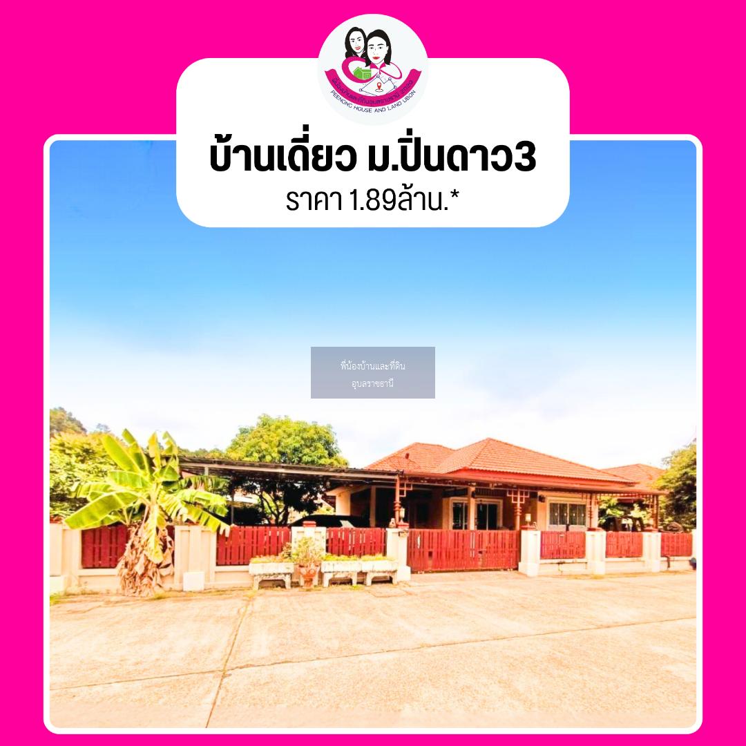 ขายบ้านเดี่ยวในโครงการปิ่นดาว 3 ใกล้โรงเรียนขามใหญ่