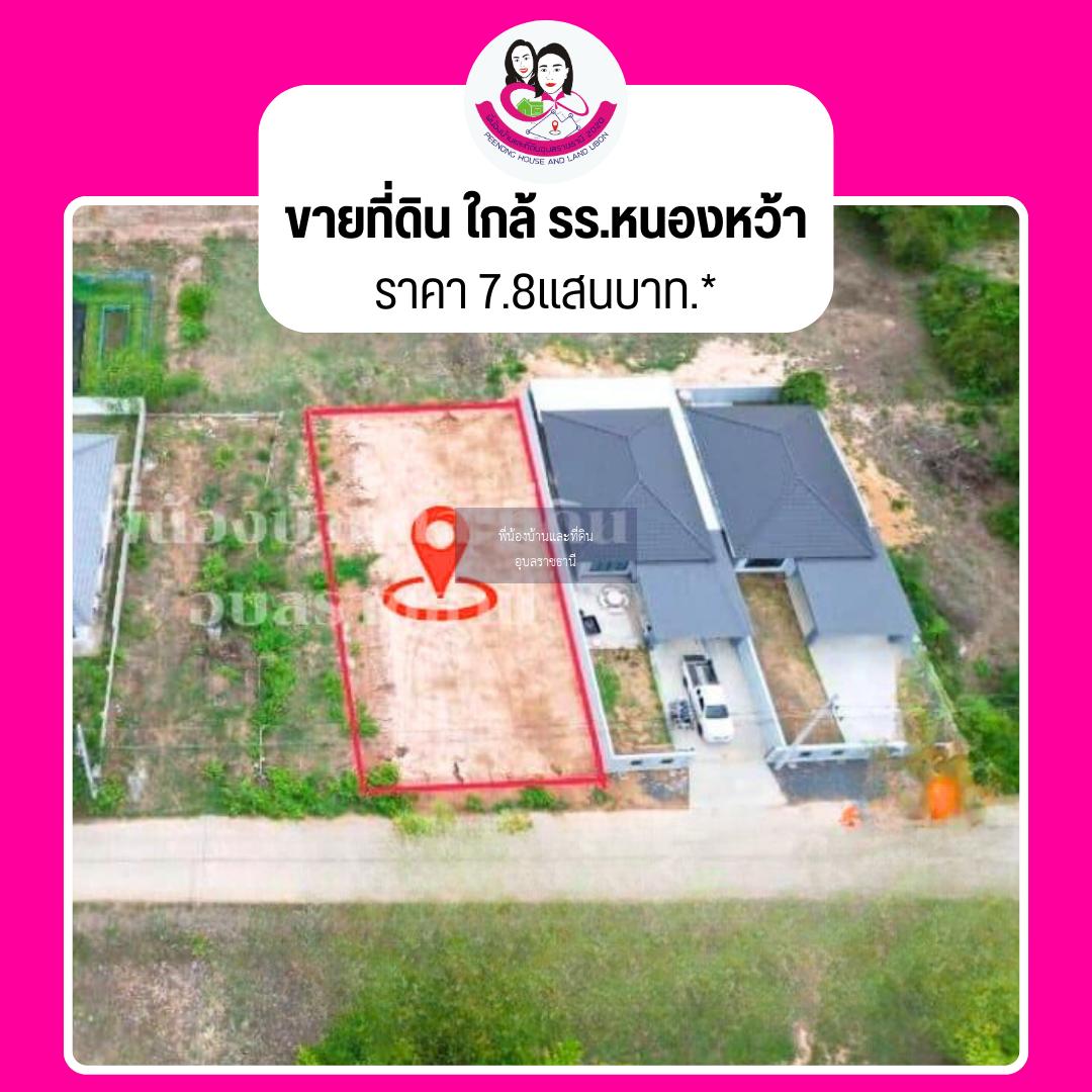 ขายที่ดินเปล่าถมแล้ว ใกล้โรงเรียนหนองหว้า