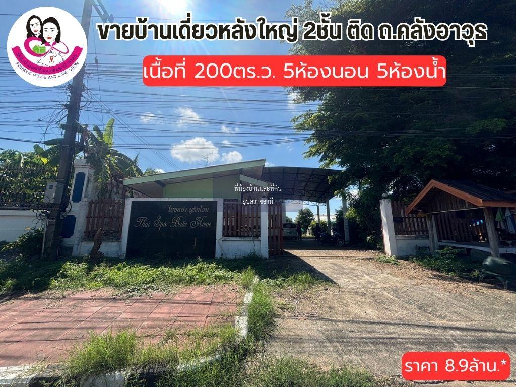 ขายบ้าน ทำเลทอง 📌ตรงข้ามสนามกอล์ฟ แยกแจระแม