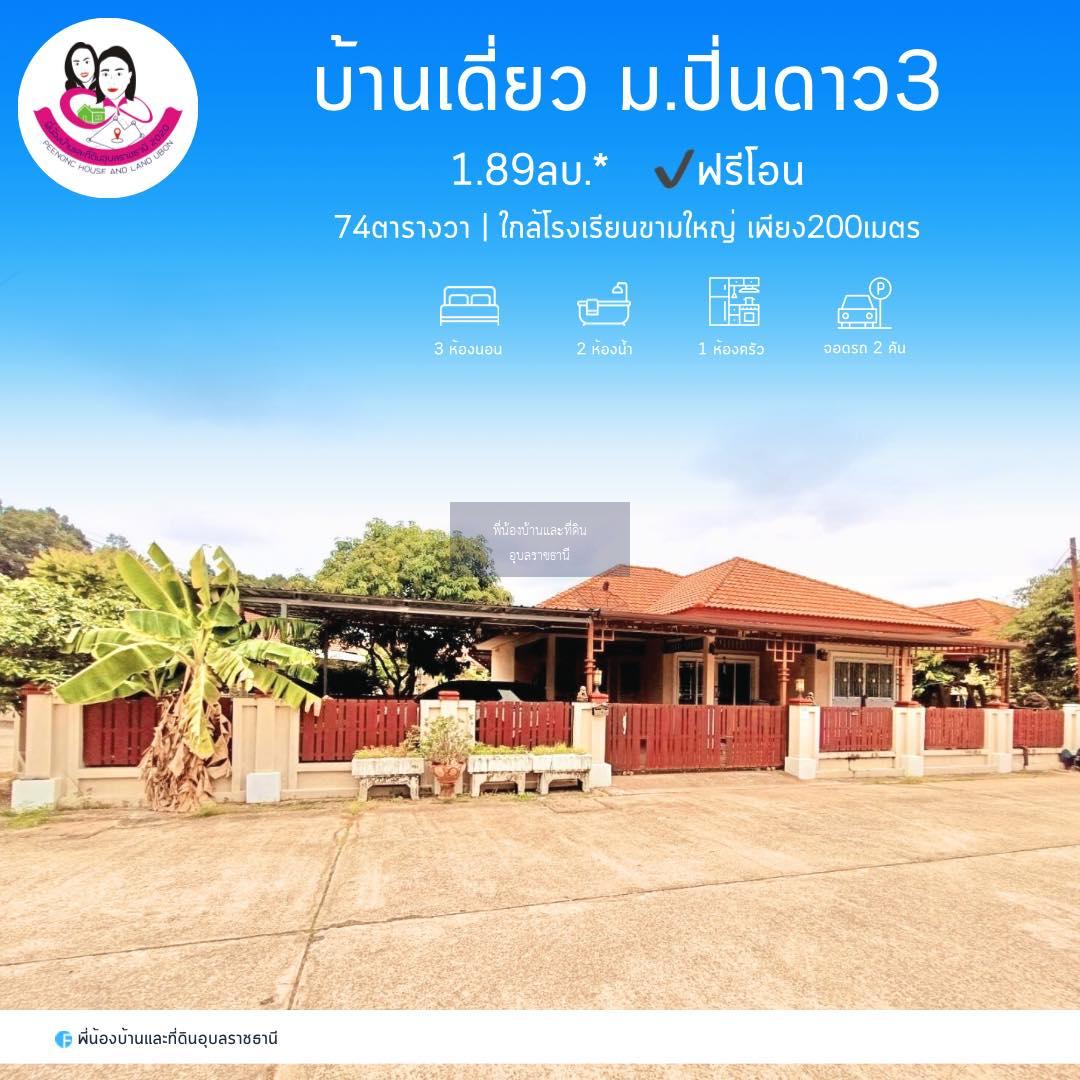 ขายบ้านเดี่ยวในโครงการปิ่นดาว 3 ใกล้โรงเรียนขามใหญ่