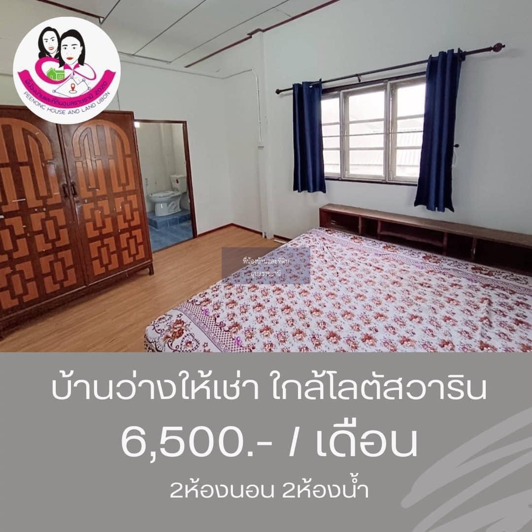 บ้านว่าง​ให้เช่า พร้อมเฟอร์นิเจอร์‼️​ ใกล้โลตัสวาริน ซ.สนธยา2