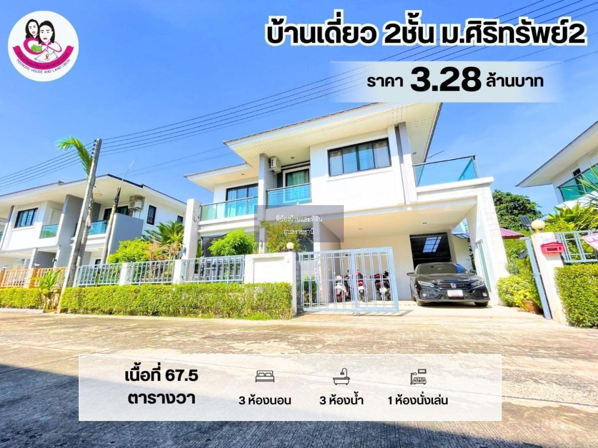 ขายบ้านเดี่ยว 2 ชั้น ในโครงการศิริทรัพย์2 วารินชำราบ ทำเลดี ติดถนนหลัก