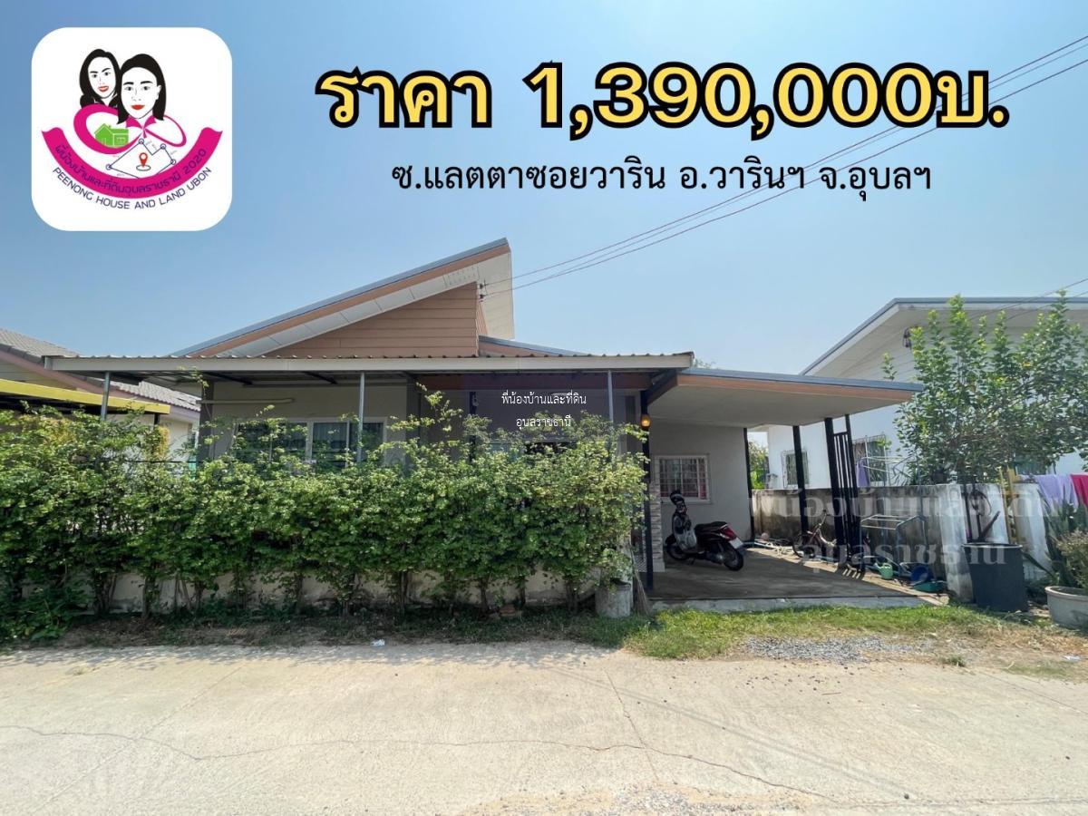 ขายเดี่ยวโซนวารินชำราบ เข้าซอยแลตตาซอยวาริน 700เมตร